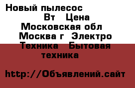 Новый пылесос  EUROSTEK EVC-3002 2200Вт › Цена ­ 3 200 - Московская обл., Москва г. Электро-Техника » Бытовая техника   